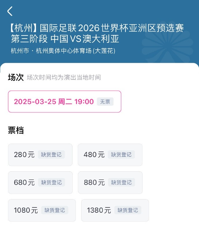 抢到票了吗?国足世预赛vs澳大利亚门票开售,各平台15分钟即售罄