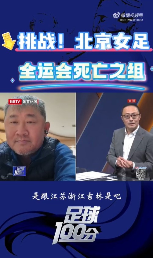 北京女足主帅:全运会资格赛确实分入死亡之组,向最高目标冲击