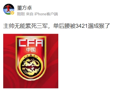 董方卓怒评国足:主帅无能累死三军 单后腰被3421遛成猴了 